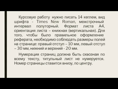 Курсовую работу нужно писать 14 кеглем, вид шрифта - Times New Roman,