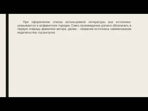 При оформлении списка используемой литературы все источники указываются в алфавитном порядке. Само