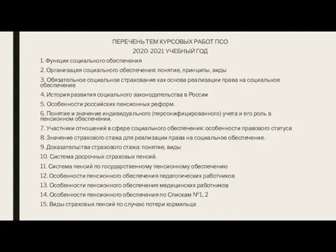 ПЕРЕЧЕНЬ ТЕМ КУРСОВЫХ РАБОТ ПСО 2020-2021 УЧЕБНЫЙ ГОД 1. Функции социального обеспечения