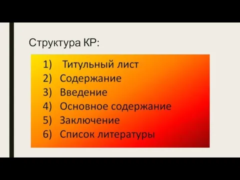 Структура КР: