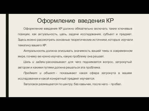 Оформление введения КР Оформление введения КР должно обязательно включать такие ключевые позиции,