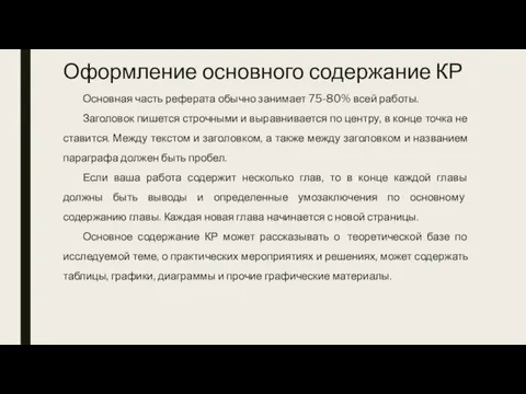 Оформление основного содержание КР Основная часть реферата обычно занимает 75-80% всей работы.