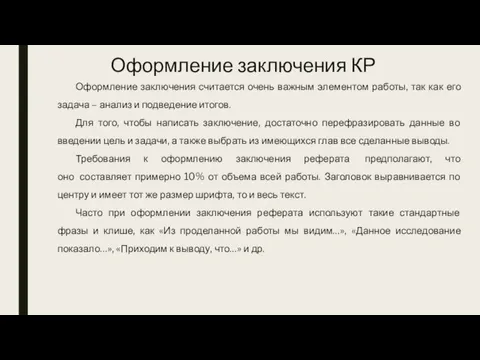 Оформление заключения КР Оформление заключения считается очень важным элементом работы, так как