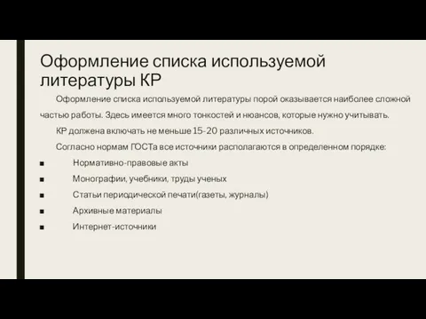 Оформление списка используемой литературы КР Оформление списка используемой литературы порой оказывается наиболее