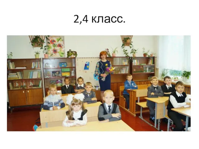 2,4 класс.