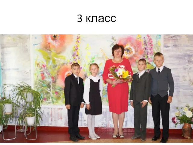 3 класс