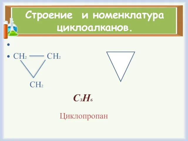 Строение и номенклатура циклоалканов. СН2 СН2 СН2 С3Н6 Циклопропан