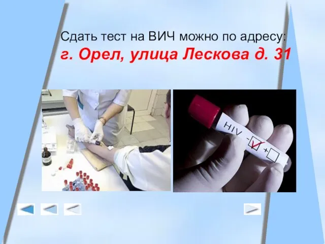 Сдать тест на ВИЧ можно по адресу: г. Орел, улица Лескова д. 31