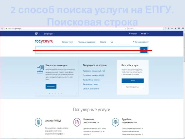 2 способ поиска услуги на ЕПГУ. Поисковая строка