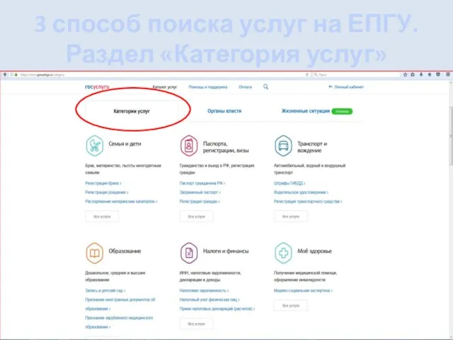 3 способ поиска услуг на ЕПГУ. Раздел «Категория услуг»