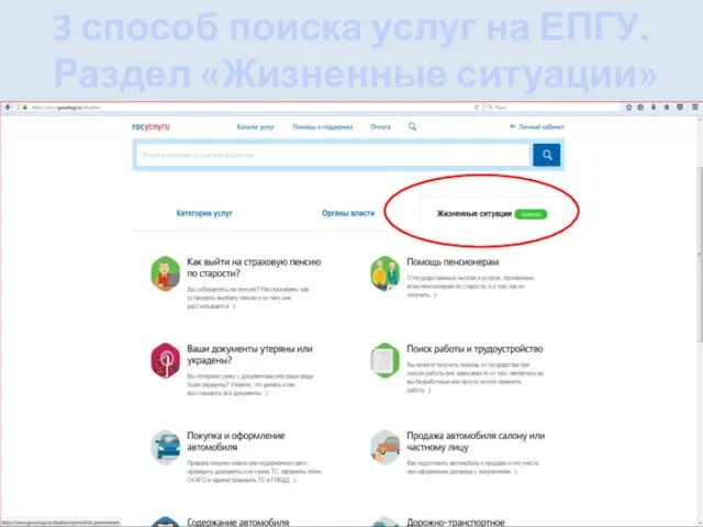 3 способ поиска услуг на ЕПГУ. Раздел «Жизненные ситуации»