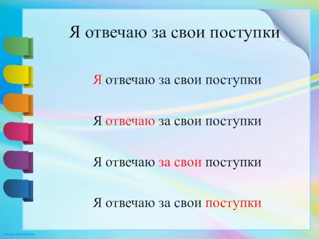 Я отвечаю за свои поступки Я отвечаю за свои поступки Я отвечаю