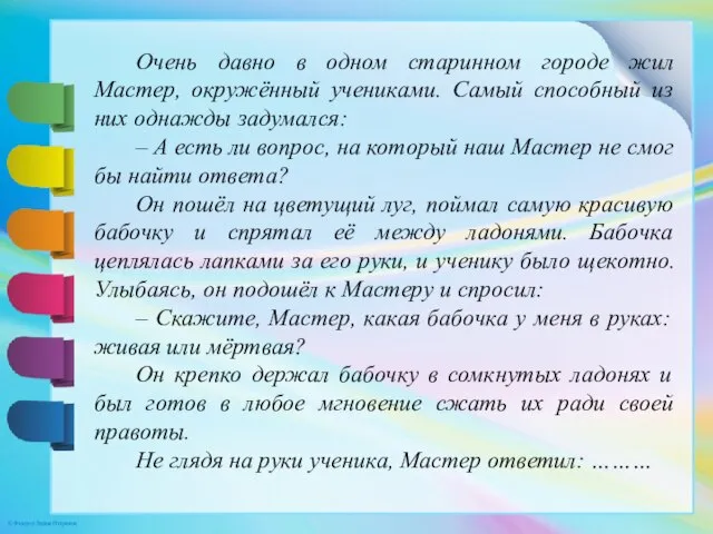 Очень давно в одном старинном городе жил Мастер, окружённый учениками. Самый способный