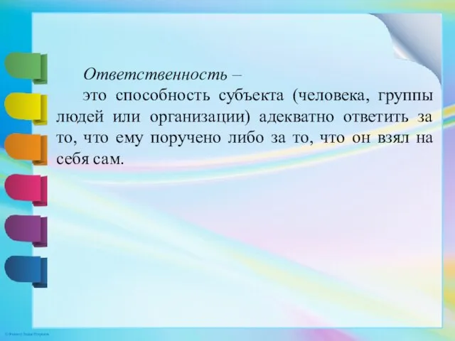 Ответственность – это способность субъекта (человека, группы людей или организации) адекватно ответить