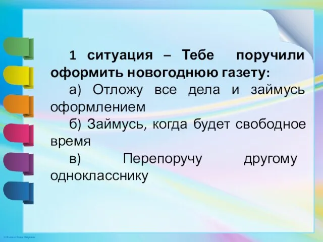 1 ситуация – Тебе поручили оформить новогоднюю газету: а) Отложу все дела