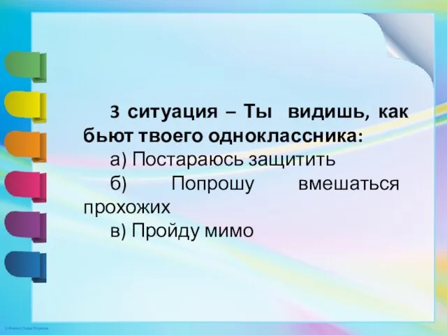 3 ситуация – Ты видишь, как бьют твоего одноклассника: а) Постараюсь защитить