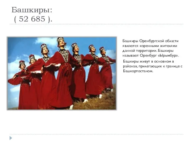 Башкиры: ( 52 685 ). Башкиры Оренбургской области являются коренными жителями данной