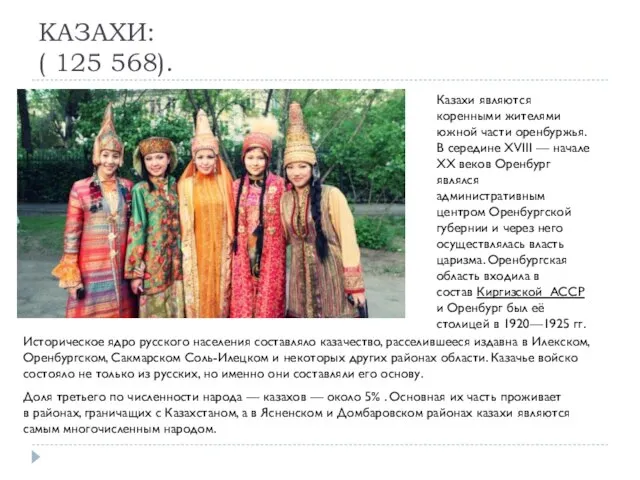 КАЗАХИ: ( 125 568). Казахи являются коренными жителями южной части оренбуржья. В