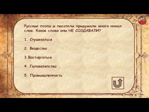 Русские поэты и писатели придумали много новых слов. Какое слово они НЕ