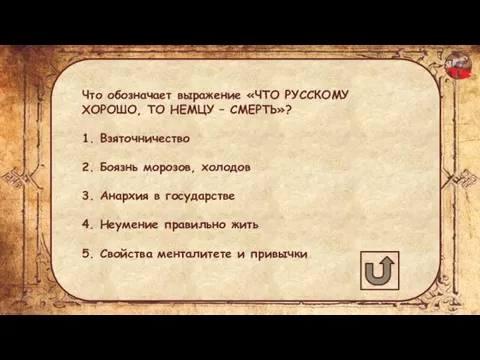 Что обозначает выражение «ЧТО РУССКОМУ ХОРОШО, ТО НЕМЦУ – СМЕРТЬ»? 1. Взяточничество