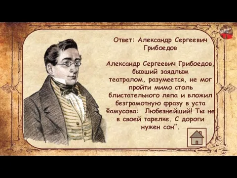 Ответ: Александр Сергеевич Грибоедов Александр Сергеевич Грибоедов, бывший заядлым театралом, разумеется, не