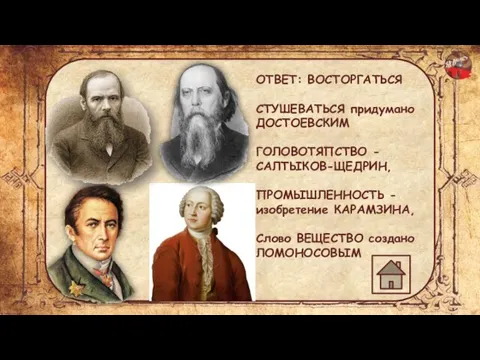 . ОТВЕТ: ВОСТОРГАТЬСЯ СТУШЕВАТЬСЯ придумано ДОСТОЕВСКИМ ГОЛОВОТЯПСТВО - САЛТЫКОВ-ЩЕДРИН, ПРОМЫШЛЕННОСТЬ - изобретение