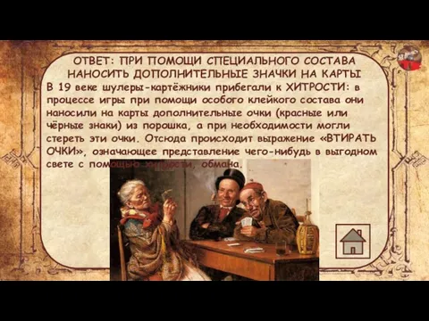 ОТВЕТ: ПРИ ПОМОЩИ СПЕЦИАЛЬНОГО СОСТАВА НАНОСИТЬ ДОПОЛНИТЕЛЬНЫЕ ЗНАЧКИ НА КАРТЫ В 19