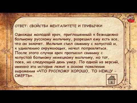 ОТВЕТ: СВОЙСТВА МЕНТАЛИТЕТЕ И ПРИВЫЧКИ Однажды молодой врач, приглашенный к безнадежно больному