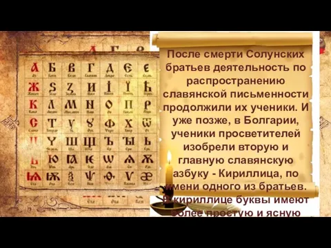 После смерти Солунских братьев деятельность по распространению славянской письменности продолжили их ученики.