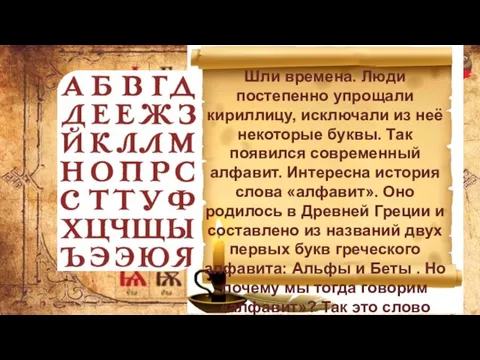 Шли времена. Люди постепенно упрощали кириллицу, исключали из неё некоторые буквы. Так