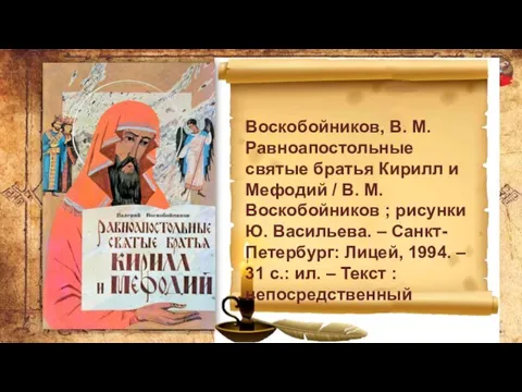 Воскобойников, В. М. Равноапостольные святые братья Кирилл и Мефодий / В. М.