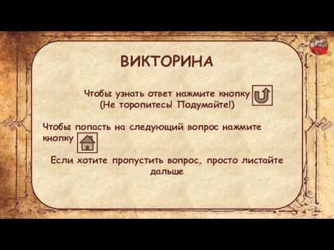 ВИКТОРИНА Чтобы узнать ответ нажмите кнопку (Не торопитесь! Подумайте!) Чтобы попасть на