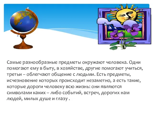 Самые разнообразные предметы окружают человека. Одни помогают ему в быту, в хозяйстве,