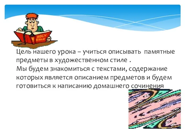 Цель нашего урока – учиться описывать памятные предметы в художественном стиле .