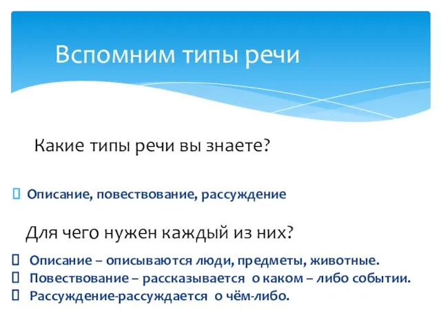 Описание, повествование, рассуждение Какие типы речи вы знаете? Для чего нужен каждый