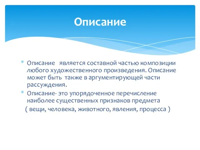 Описание Описание является составной частью композиции любого художественного произведения. Описание может быть