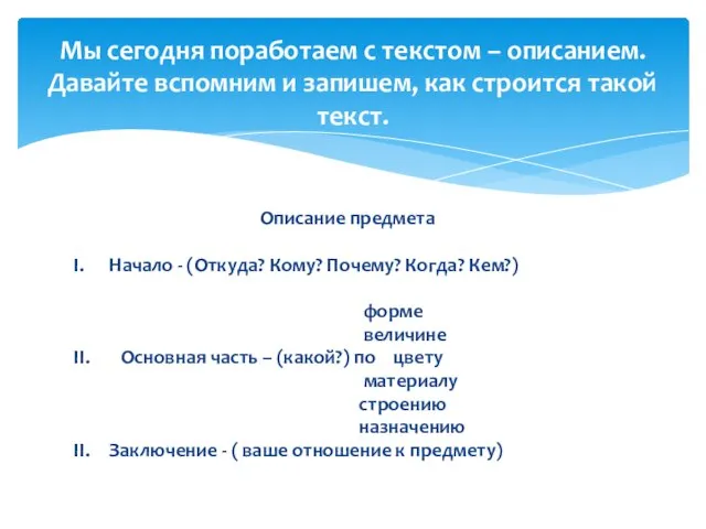 Описание предмета I. Начало - (Откуда? Кому? Почему? Когда? Кем?) форме величине