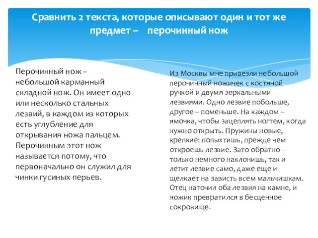 Сравнить 2 текста, которые описывают один и тот же предмет – перочинный