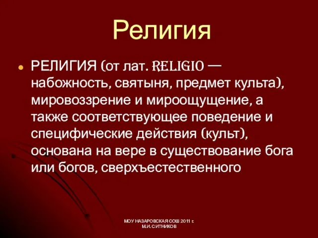 РЕЛИГИЯ (от лат. religio — набожность, святыня, предмет культа), мировоззрение и мироощущение,