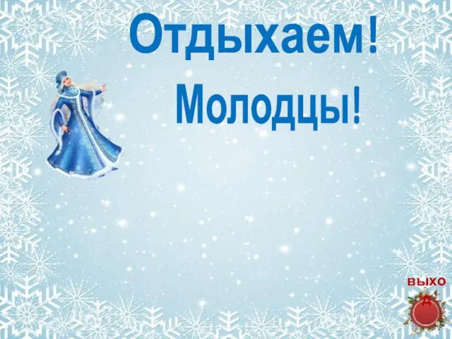 Отдыхаем! Молодцы! выход