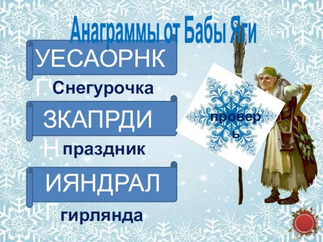 УЕСАОРНКГЧ Анаграммы от Бабы Яги Снегурочка ЗКАПРДИН праздник ИЯНДРАЛГ гирлянда