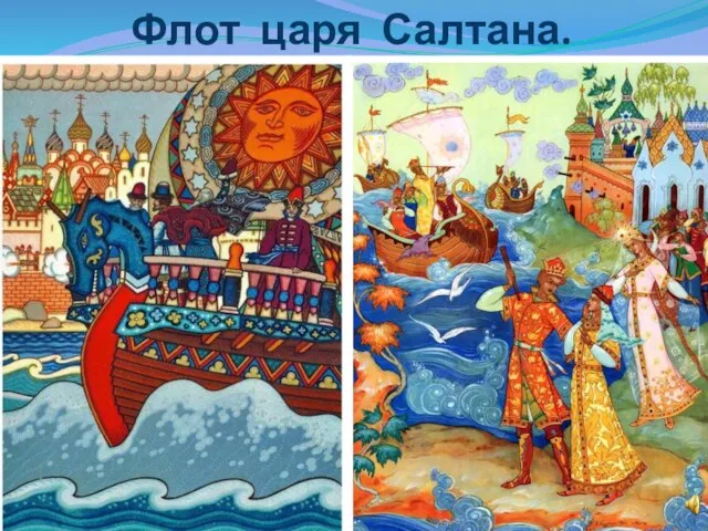 Флот царя Салтана.