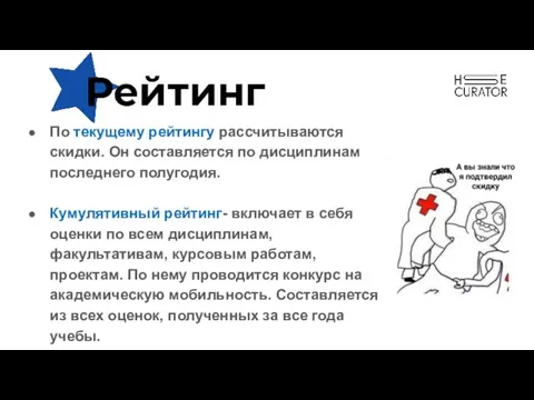 Рейтинг По текущему рейтингу рассчитываются скидки. Он составляется по дисциплинам последнего полугодия.