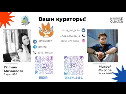 Ваши кураторы! Полина Михайлова 3 курс МОЛ Матвей Фирсов 3 курс МОЛ