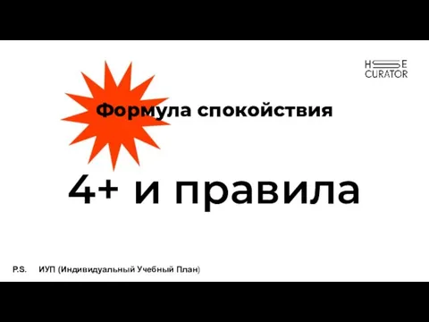 Формула спокойствия 4+ и правила P.S. ИУП (Индивидуальный Учебный План​)