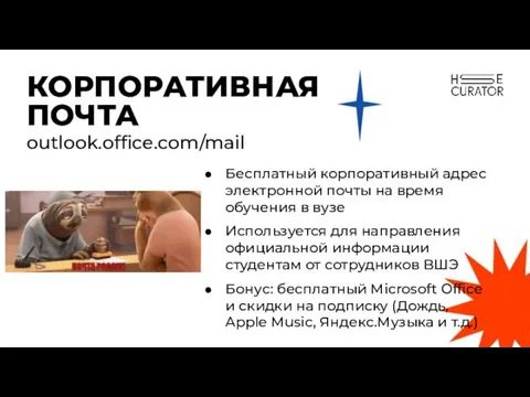 Бесплатный корпоративный адрес электронной почты на время обучения в вузе Используется для