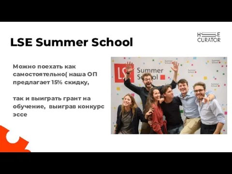 LSE Summer School Можно поехать как самостоятельно( наша ОП предлагает 15% скидку,