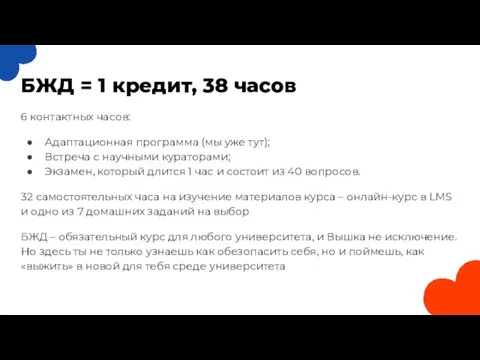 БЖД = 1 кредит, 38 часов 6 контактных часов: Адаптационная программа (мы