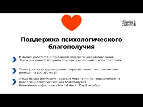 Поддержка психологического благополучия В Вышке работает Центр психологического консультирования. Здесь вы сможете