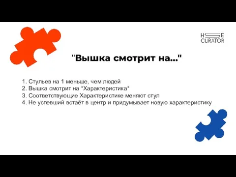 "Вышка смотрит на..." 1. Стульев на 1 меньше, чем людей 2. Вышка